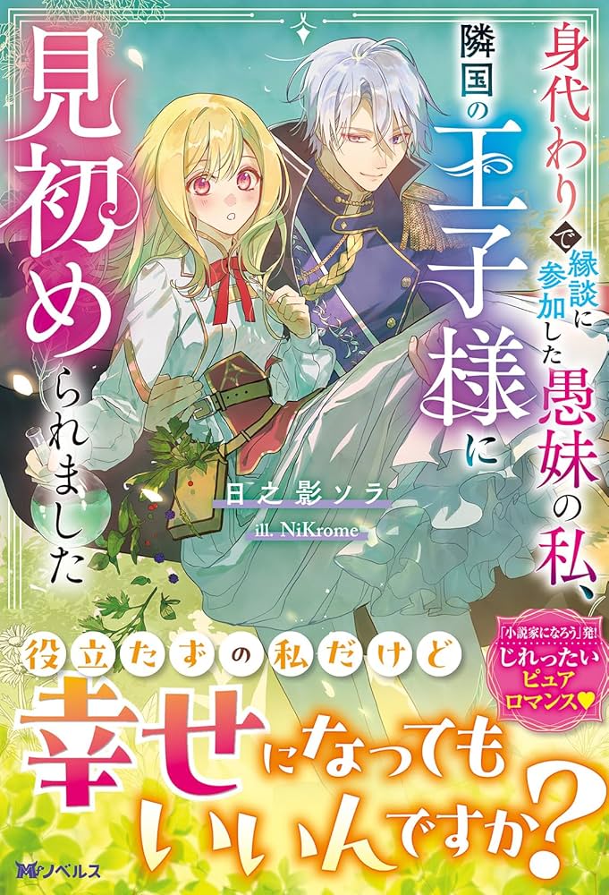 身代わりで縁談に参加した愚妹の私、隣国の王子様に見初められました 身代わりで縁談に参加した愚妹の私、隣国の王子様に見初められ